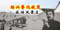 肥婆骚逼网中国绍兴-鲁迅故里旅游风景区